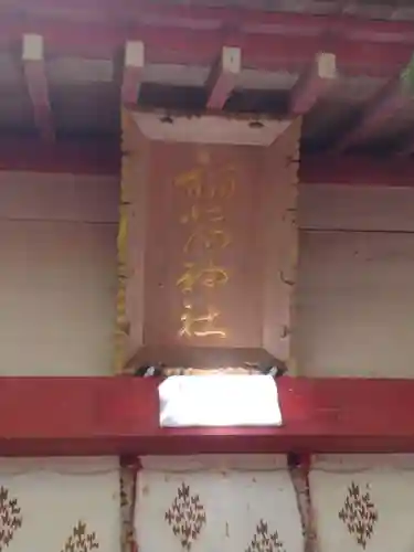 石森稲荷神社(福島県)