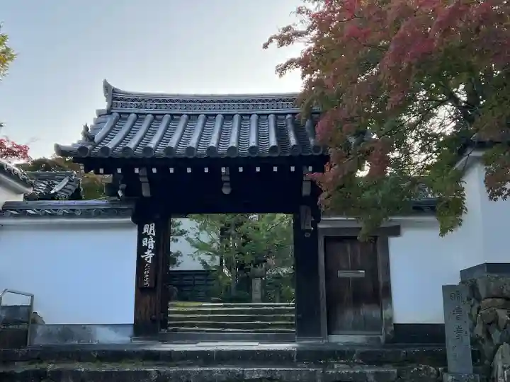 明暗寺(京都府)