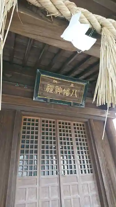 小田原八幡神社の本殿・本堂