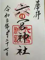 六宮神社(兵庫県)