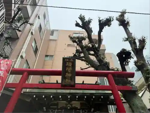 五柱稲荷神社(東京都)