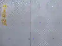 佐谷田神社の御朱印帳