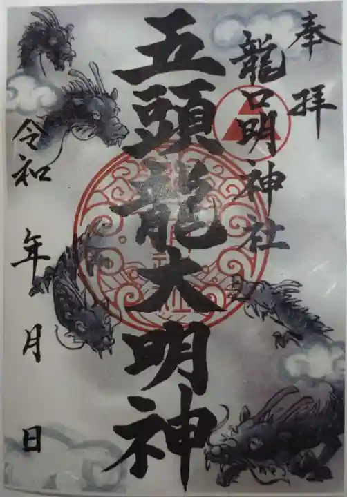 龍口明神社(神奈川県)