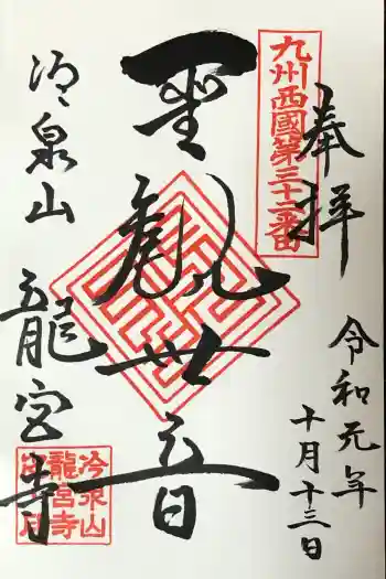 龍宮寺の御朱印 2019年10月