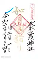 伏木香取神社の御朱印
