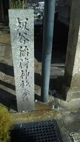 稲荷神社のその他建物