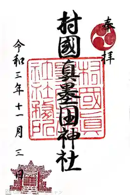 村國真墨田神社の御朱印