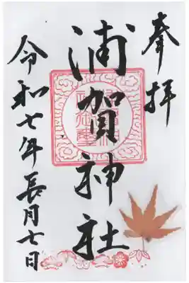 浦賀神社の御朱印