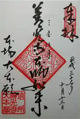 善光寺本師如来