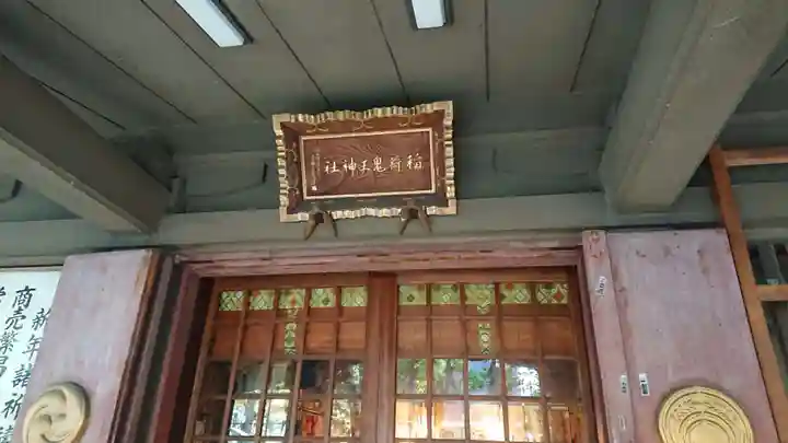稲荷鬼王神社の本殿・本堂