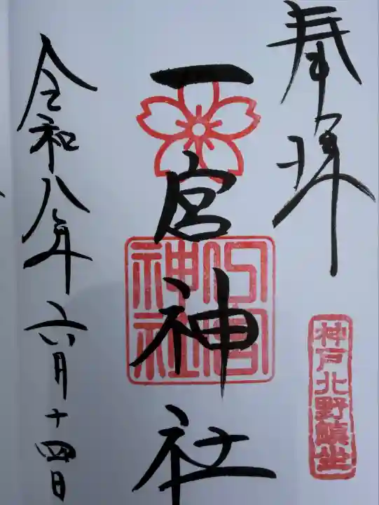 一宮神社の御朱印