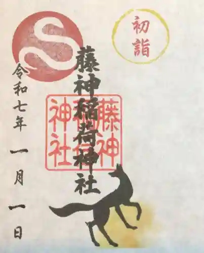 藤神稲荷神社の御朱印