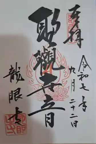龍眼寺（萩寺）の御朱印