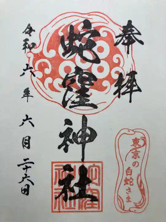 蛇窪神社(東京都)