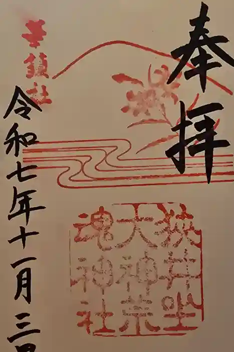 狭井坐大神荒魂神社(狭井神社)の御朱印