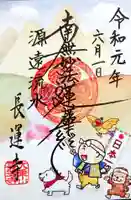 長運寺の御朱印