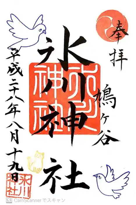 鳩ヶ谷氷川神社の御朱印