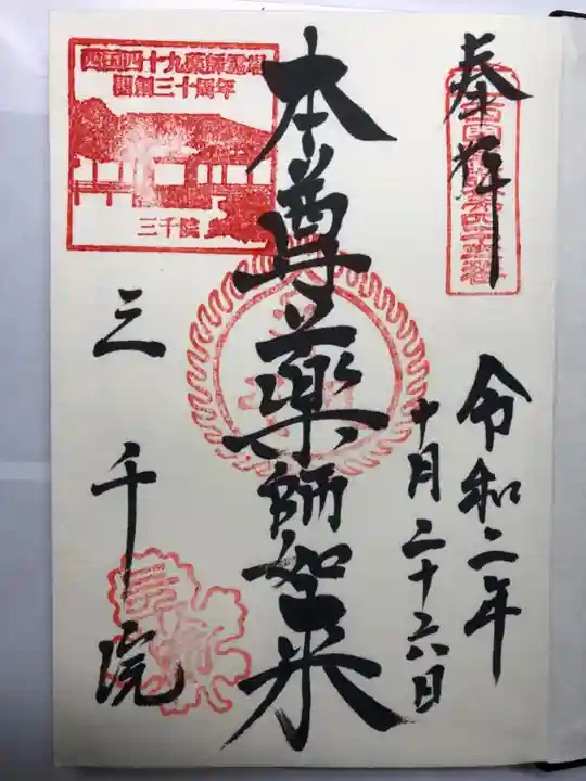 三千院門跡の御朱印