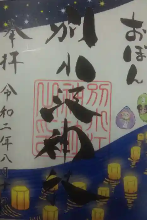 別小江神社の御朱印