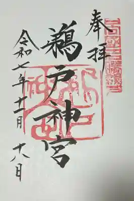 鵜戸神宮の御朱印