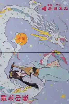 美しい弁天様と龍が素敵です。