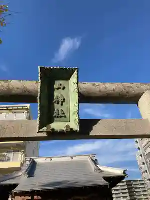 山神社(神奈川県)