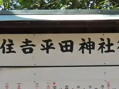 住吉平田神社(大阪府)