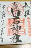 白石神社の御朱印