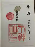 市神社の御朱印