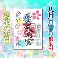 七重浜海津見神社の御朱印