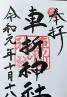 車折神社の御朱印