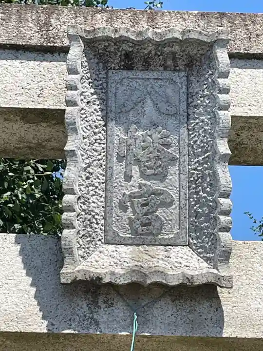 前橋八幡宮のその他建物