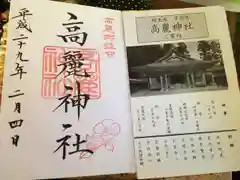 高麗神社の