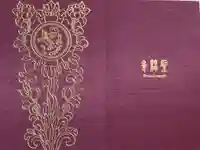 聖林寺の御朱印帳