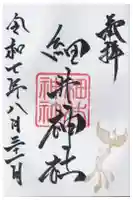細井神社の御朱印