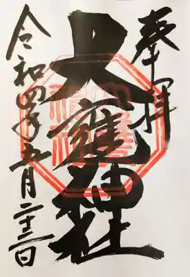 大甕神社御朱印。