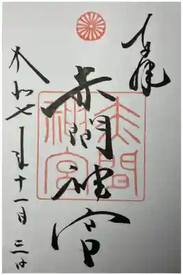 下関の神社 関門海峡の近く