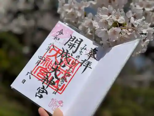 開成山大神宮の御朱印