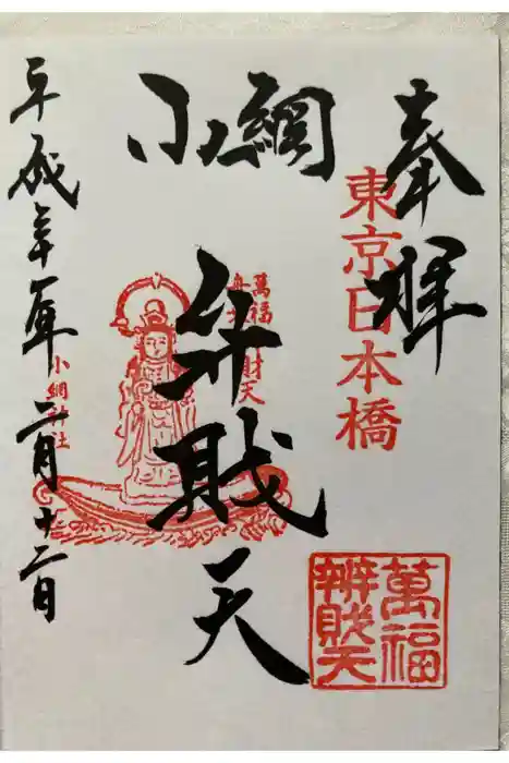 小網神社の御朱印