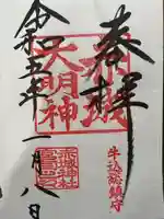 赤城神社の御朱印