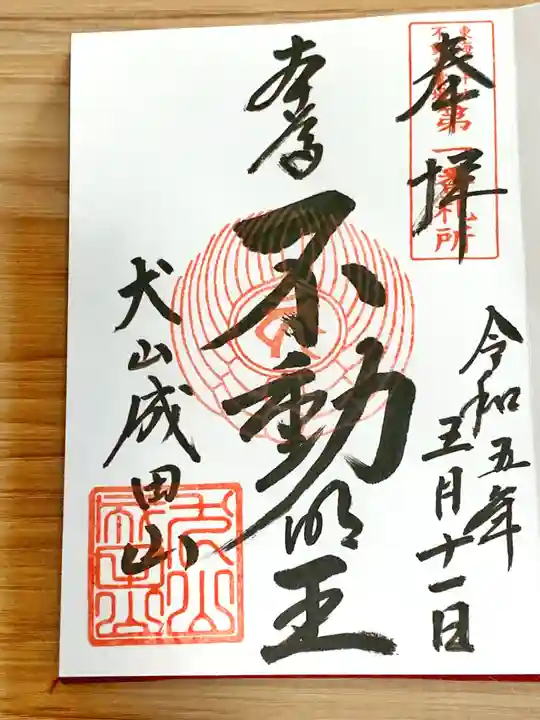 成田山名古屋別院大聖寺(犬山成田山)(愛知県)