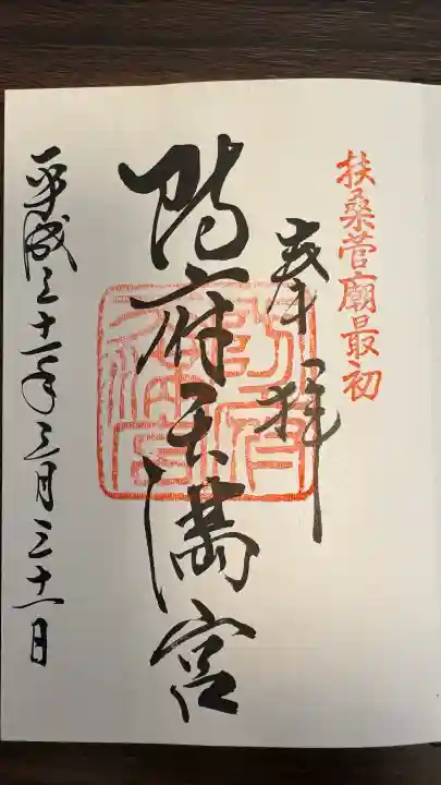 防府天満宮の御朱印