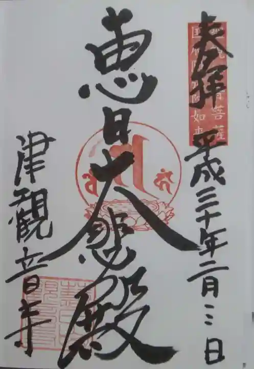 津観音の御朱印