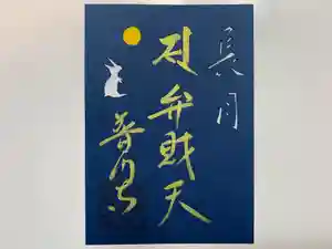 普門寺(切り絵御朱印発祥の寺)の御朱印(2021年09月21日(火) 08時52分33秒投稿)