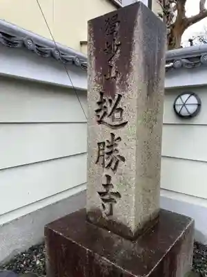 超勝寺(京都府)