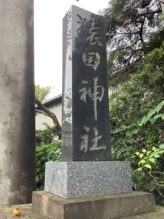 猿田神社のその他建物