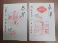 京都大神宮の御朱印