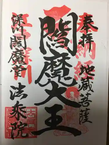 富岡八幡宮の御朱印