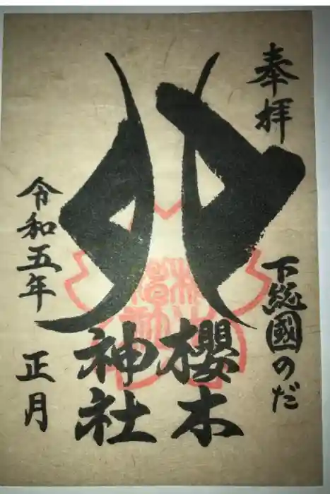 櫻木神社の御朱印