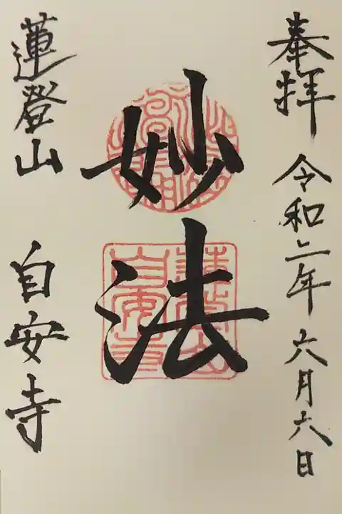 自安寺の御朱印